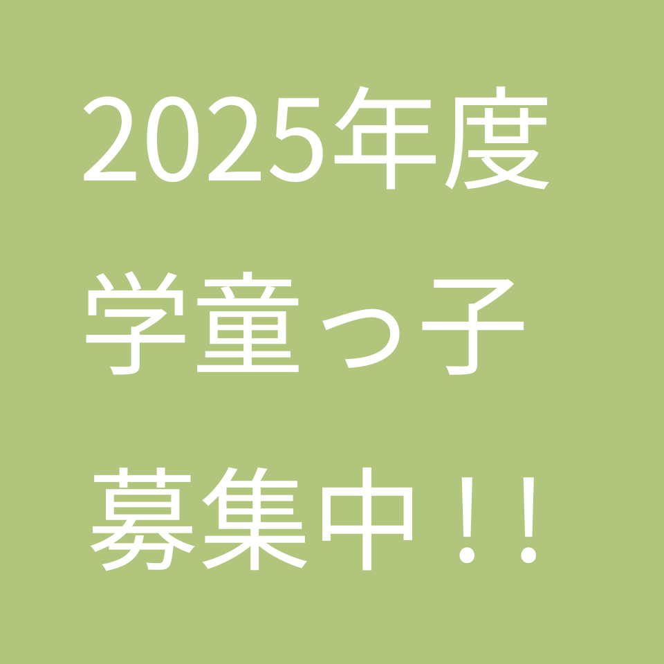 2023年度学童っ子募集中